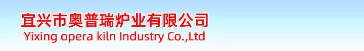 宜興市奧普瑞爐業(yè)是一家集產(chǎn)品開(kāi)發(fā)、設(shè)計(jì)、制造于一體的，并且致力于積極進(jìn)取、不斷自我完善、不斷提升的窯爐生產(chǎn)企業(yè)。